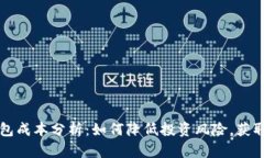 区块链钱包成本分析：如