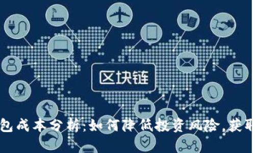 区块链钱包成本分析：如何降低投资风险，获取最佳收益