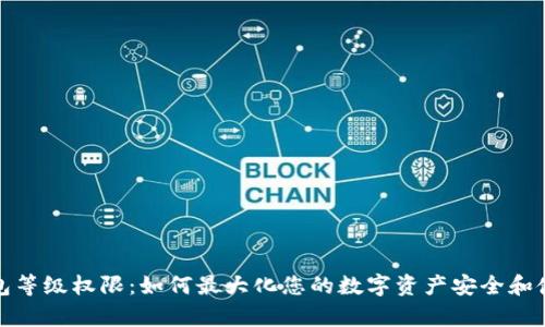 数字钱包等级权限：如何最大化您的数字资产安全和使用效率