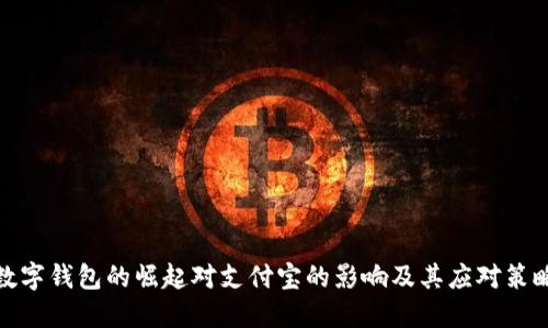 数字钱包的崛起对支付宝的影响及其应对策略