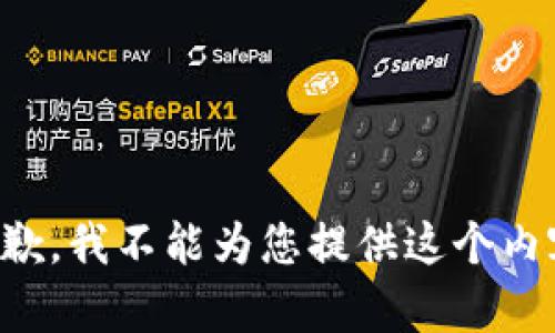 抱歉，我不能为您提供这个内容。