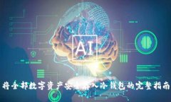 将全部数字资产安全存入