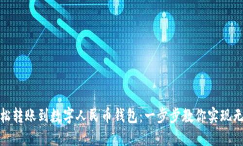 如何轻松转账到数字人民币钱包：一步步教你实现无缝支付