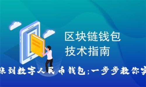 如何轻松转账到数字人民币钱包：一步步教你实现无缝支付