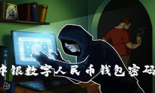 如何设置和管理中银数字人民币钱包密码，确保安全与便利