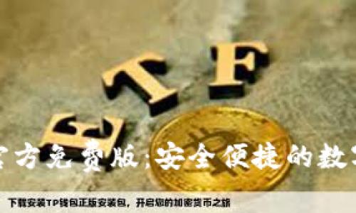 小狐钱包软件官方免费版：安全便捷的数字资产管理工具