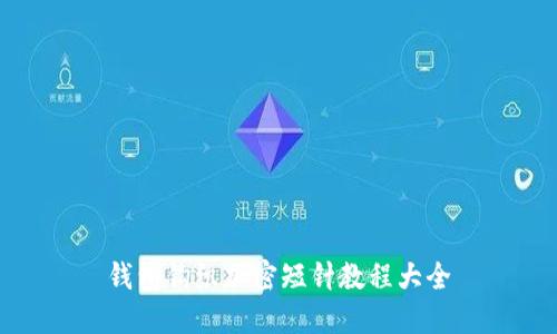 钱包钩织加密短针教程大全