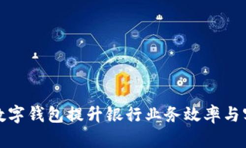 如何利用数字钱包提升银行业务效率与客户满意度