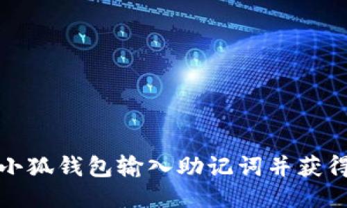 如何使用小狐钱包输入助记词并获得安全保障