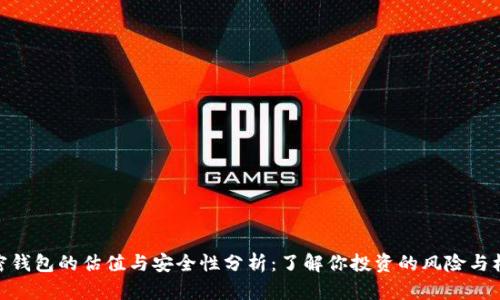 加密钱包的估值与安全性分析：了解你投资的风险与机会