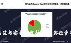加密钱包的估值与安全性