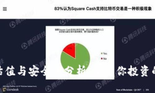 加密钱包的估值与安全性分析：了解你投资的风险与机会