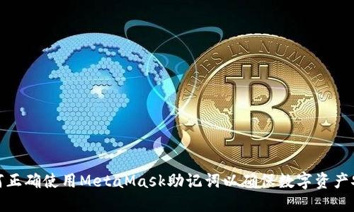 如何正确使用MetaMask助记词以确保数字资产安全