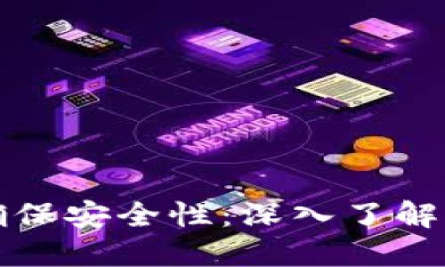 数字钱包如何确保安全性：深入了解加密技术的应用