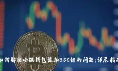 如何解决小狐钱包添加B