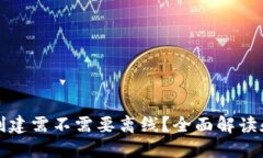 小狐钱包创建需不需要离