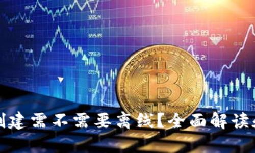 小狐钱包创建需不需要离线？全面解读和实用指南