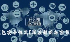为什么加密钱包安全性高