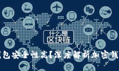 为什么加密钱包安全性高？深度解析加密钱包的安全机制