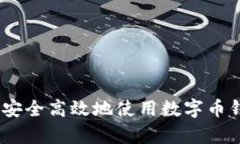 全面解析：如何安全高效