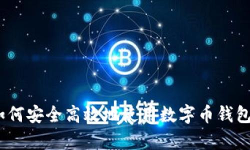 全面解析：如何安全高效地使用数字币钱包的终极教程