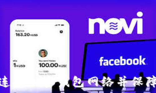   
如何快速连接加密钱包网络并保障资产安全