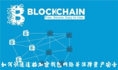   如何快速连接加密钱包网