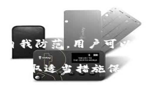 beiati数字钱包交易的安全性分析与最佳实践/beiti  
数字钱包,交易安全,加密货币,网络安全/guanjianci  

引言  
随着数字化时代的到来，数字钱包已成为人们日常生活中不可或缺的一部分。无论是进行线上购物，还是转账、支付账单，数字钱包都为消费者带来了极大的便利。然而，随之而来的安全性问题也时刻困扰着用户。本文将从多个角度分析数字钱包交易的安全性，并提供切实可行的安全措施。  

数字钱包简述  
数字钱包是一种用于存储和管理虚拟货币、信用卡信息和其他支付工具的应用程序。它可以在手机、平板电脑或电脑上使用。相较于传统的现金交易，数字钱包为用户提供了更方便、更迅速的支付体验。  
如今，数字钱包已成为加密货币的主要交易方式，包括比特币、以太坊等。用户只需要通过应用程序即可实现资金的安全转移。  

数字钱包交易的安全性现状  
尽管不少用户对数字钱包的便捷性赞不绝口，但其安全性问题仍然无法忽视。网络黑客、病毒攻击和数据泄露等威胁与日俱增，让许多人对使用数字钱包感到忧虑。  
不久前，一家知名数字钱包服务提供商就曾遭遇黑客攻击，导致数百万用户的资金面临风险。这一事件引发了广泛关注，促使用户重新审视数字钱包交易的安全性。  

影响数字钱包安全的因素  
数字钱包的安全性受多种因素影响，主要包括技术、安全措施、用户行为等。  

h4技术因素/h4  
数字钱包的设计和技术架构对于其安全性具有重要影响。许多钱包采用了复杂的加密算法来保护用户数据。然而，若技术手段过时或者出现漏洞，黑客可能容易破坏安全防线。  

h4安全措施/h4  
数字钱包服务商通常会采取一些安全措施，如双重认证、指纹识别和艾克链技术。这些措施能够有效降低被黑客攻击的风险，但仍无法做到百分之百的安全。  

h4用户行为/h4  
用户的安全意识也对数字钱包的安全性有着举足轻重的影响。有些用户在选择密码时，可能会使用简单的组合，而不加以重视。这种行为无疑为攻击者提供了可乘之机。  

数字钱包交易的主要风险  
在使用数字钱包进行交易时，用户可能面临以下几种风险：  

h4账户被盗/h4  
账户被盗是数字钱包使用过程中最常见的风险之一。黑客通过网络钓鱼、恶意软件等手段窃取用户的私钥或密码。这种情况下，用户可能会损失所有存储在钱包中的资金。  

h4交易欺诈/h4  
某些不法分子可能会利用数字钱包的匿名性进行诈骗行为。比如，假装成合法商家，诱骗用户进行虚假交易。一旦交易完成，用户不仅得不到货物，甚至可能还会失去资金。  

h4技术故障/h4  
数字钱包有时也可能因系统崩溃或故障而导致用户无法访问其账户。虽然这种情况较少发生，但一旦发生，用户可能无法迅速取回资金。  

提升数字钱包安全性的最佳实践  
为了提高数字钱包交易的安全性，用户可以遵循以下最佳实践：  

h41. 选择可靠的钱包服务商/h4  
在选择数字钱包时，务必选择知名、信誉良好的服务商。查看用户评价、市场口碑等信息，以确保其安全性。  

h42. 开启双重身份验证/h4  
很多数字钱包都提供双重身份验证功能。这项技术增加了账户的安全性，使得即使密码泄露，黑客也难以进入账户。  

h43. 定期更换密码/h4  
定期更换钱包密码，使用复杂且独特的密码组合，可以有效降低被盗的风险。  

h44. 不在公共Wi-Fi网络下交易/h4  
在公共Wi-Fi网络下进行交易时，数据容易被窃取。建议在私人网络或使用VPN的情况下进行交易。  

h45. 关注系统更新/h4  
请定期检查数字钱包及其相关应用的更新。及时安装更新补丁可以修补已知安全漏洞。  

结论  
尽管数字钱包为我们的生活带来了极大的便利，但在交易过程中，用户仍需要保持警惕。通过选择可靠的服务商、实施有效的安全措施、自我防范，用户可以在使用数字钱包时大大降低风险，享受无忧的数字交易体验。  

在这一数字化迅速发展的时代，增强安全意识显得尤为重要。希望通过本文的介绍，能够帮助用户更好地理解数字钱包交易的安全性，并采取适当措施保护自己的资产安全。  