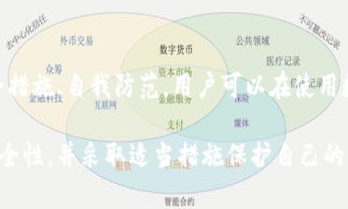 beiati数字钱包交易的安全性分析与最佳实践/beiti  
数字钱包,交易安全,加密货币,网络安全/guanjianci  

引言  
随着数字化时代的到来，数字钱包已成为人们日常生活中不可或缺的一部分。无论是进行线上购物，还是转账、支付账单，数字钱包都为消费者带来了极大的便利。然而，随之而来的安全性问题也时刻困扰着用户。本文将从多个角度分析数字钱包交易的安全性，并提供切实可行的安全措施。  

数字钱包简述  
数字钱包是一种用于存储和管理虚拟货币、信用卡信息和其他支付工具的应用程序。它可以在手机、平板电脑或电脑上使用。相较于传统的现金交易，数字钱包为用户提供了更方便、更迅速的支付体验。  
如今，数字钱包已成为加密货币的主要交易方式，包括比特币、以太坊等。用户只需要通过应用程序即可实现资金的安全转移。  

数字钱包交易的安全性现状  
尽管不少用户对数字钱包的便捷性赞不绝口，但其安全性问题仍然无法忽视。网络黑客、病毒攻击和数据泄露等威胁与日俱增，让许多人对使用数字钱包感到忧虑。  
不久前，一家知名数字钱包服务提供商就曾遭遇黑客攻击，导致数百万用户的资金面临风险。这一事件引发了广泛关注，促使用户重新审视数字钱包交易的安全性。  

影响数字钱包安全的因素  
数字钱包的安全性受多种因素影响，主要包括技术、安全措施、用户行为等。  

h4技术因素/h4  
数字钱包的设计和技术架构对于其安全性具有重要影响。许多钱包采用了复杂的加密算法来保护用户数据。然而，若技术手段过时或者出现漏洞，黑客可能容易破坏安全防线。  

h4安全措施/h4  
数字钱包服务商通常会采取一些安全措施，如双重认证、指纹识别和艾克链技术。这些措施能够有效降低被黑客攻击的风险，但仍无法做到百分之百的安全。  

h4用户行为/h4  
用户的安全意识也对数字钱包的安全性有着举足轻重的影响。有些用户在选择密码时，可能会使用简单的组合，而不加以重视。这种行为无疑为攻击者提供了可乘之机。  

数字钱包交易的主要风险  
在使用数字钱包进行交易时，用户可能面临以下几种风险：  

h4账户被盗/h4  
账户被盗是数字钱包使用过程中最常见的风险之一。黑客通过网络钓鱼、恶意软件等手段窃取用户的私钥或密码。这种情况下，用户可能会损失所有存储在钱包中的资金。  

h4交易欺诈/h4  
某些不法分子可能会利用数字钱包的匿名性进行诈骗行为。比如，假装成合法商家，诱骗用户进行虚假交易。一旦交易完成，用户不仅得不到货物，甚至可能还会失去资金。  

h4技术故障/h4  
数字钱包有时也可能因系统崩溃或故障而导致用户无法访问其账户。虽然这种情况较少发生，但一旦发生，用户可能无法迅速取回资金。  

提升数字钱包安全性的最佳实践  
为了提高数字钱包交易的安全性，用户可以遵循以下最佳实践：  

h41. 选择可靠的钱包服务商/h4  
在选择数字钱包时，务必选择知名、信誉良好的服务商。查看用户评价、市场口碑等信息，以确保其安全性。  

h42. 开启双重身份验证/h4  
很多数字钱包都提供双重身份验证功能。这项技术增加了账户的安全性，使得即使密码泄露，黑客也难以进入账户。  

h43. 定期更换密码/h4  
定期更换钱包密码，使用复杂且独特的密码组合，可以有效降低被盗的风险。  

h44. 不在公共Wi-Fi网络下交易/h4  
在公共Wi-Fi网络下进行交易时，数据容易被窃取。建议在私人网络或使用VPN的情况下进行交易。  

h45. 关注系统更新/h4  
请定期检查数字钱包及其相关应用的更新。及时安装更新补丁可以修补已知安全漏洞。  

结论  
尽管数字钱包为我们的生活带来了极大的便利，但在交易过程中，用户仍需要保持警惕。通过选择可靠的服务商、实施有效的安全措施、自我防范，用户可以在使用数字钱包时大大降低风险，享受无忧的数字交易体验。  

在这一数字化迅速发展的时代，增强安全意识显得尤为重要。希望通过本文的介绍，能够帮助用户更好地理解数字钱包交易的安全性，并采取适当措施保护自己的资产安全。  