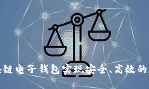 如何通过区块链电子钱包实现安全、高效的数字资产管理