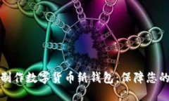 如何高效制作数字货币纸