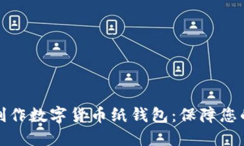 如何高效制作数字货币纸钱包：保障您的资金安全