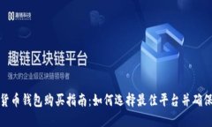 数字货币钱包购买指南：