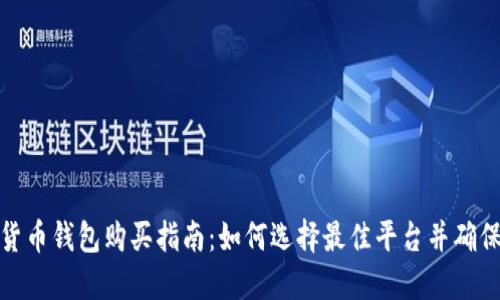 数字货币钱包购买指南：如何选择最佳平台并确保安全