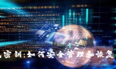 数字货币钱包密钥：如何