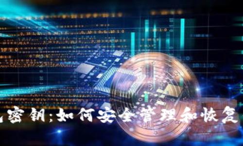数字货币钱包密钥：如何安全管理和恢复你的数字资产