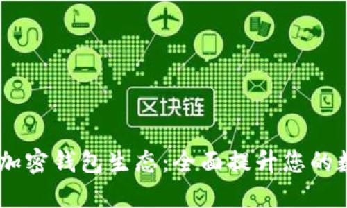打造安全、便捷的加密钱包生态：全面提升您的数字资产管理体验