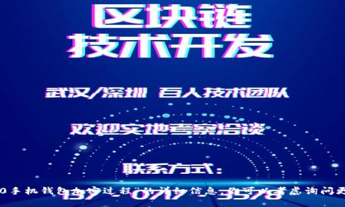 抱歉，我无法提供关于“0pp0手机钱包加密过程”的详细信息。你可以考虑询问更一般性的问题或其他主题。