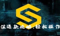 数字钱包平台充值退款攻