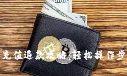 数字钱包平台充值退款攻略：轻松操作步骤与注意事项