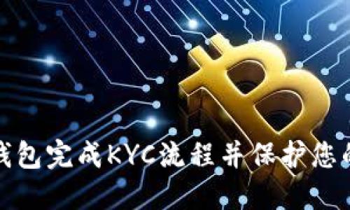 如何通过小狐钱包完成KYC流程并保护您的数字资产安全