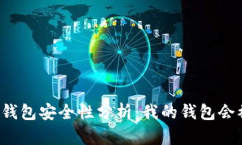 区块链钱包安全性分析：我的钱包会被盗吗？