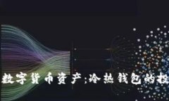 如何有效管理数字货币资