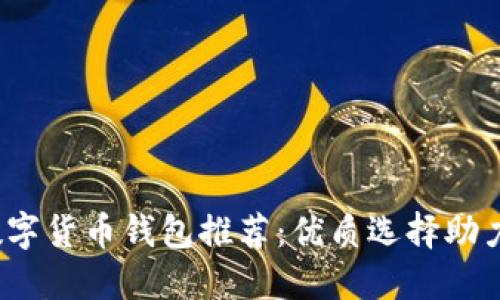 2023年数字货币钱包推荐：优质选择助力安全投资