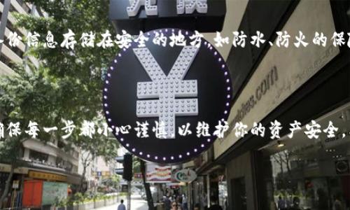 小狐钱包导入原账号详细指南

小狐钱包是一款便捷的数字资产管理工具，能够帮助用户安全存储和管理多种加密货币。然而，许多用户在更换设备或重新安装应用时，常常不知道如何导入原账号。本文将详细介绍如何导入小狐钱包的原帐号，帮助你快速上手，恢复你的数字资产。

第一步：获取助记词或私钥

在导入账号之前，你需要确保自己有原账号的助记词或者私钥。助记词是钱包生成时提供的一组单词。这一组单词是你恢复钱包的关键。如果你丢失了助记词，恢复原账号将变得非常困难。

确保将助记词或私钥安全存储。不要在公共场合分享，也不要轻易地将其输入不可信的应用程序。

第二步：安装小狐钱包应用

首先，你需要在你的手机上安装小狐钱包应用。如果之前已经安装，可以选择直接打开。为确保导入过程顺利，建议更新到最新版本，避免旧版本可能存在的bug。

第三步：打开导入钱包的选项

打开小狐钱包后，你会看到一个“创建新钱包”或“导入钱包”选项。选择“导入钱包”。

第四步：输入助记词或私钥

在导入页面，系统会要求你输入助记词或私钥。请根据提示，确保输入的每一个单词都准确无误。在输入过程中，可以使用复制粘贴的方式，这样可以避免因手动输入造成的错误。

第五步：确认导入

完成助记词或私钥的输入后，点击确认按钮。应用会自动验证你的助记词或私钥是否有效。如果信息正确，你的原账号将被成功导入，并且数字资产将在账户中显示。

第六步：设置安全措施

导入成功后，为了保护你的账号安全，建议立即设置安全措施。例如，启用两步验证、设置复杂密码等。这些措施能够提升账户的安全性，避免潜在的风险。

第七步：定期备份

导入钱包后，不妨再次备份一下助记词或者私钥。定期备份是确保资产安全的重要环节。可以选择将备份信息存储在安全的地方，如防水、防火的保险箱中，以防意外情况。

总结

导入小狐钱包的原账号其实并不复杂。了解并掌握这个过程后，可以更加自信地管理你的数字资产。确保每一步都小心谨慎，以维护你的资产安全。希望本文能帮助到需要导入小狐钱包账号的用户，让你的数字生活更加轻松便捷。

小狐钱包, 导入账号, 数字资产管理, 助记词/guanjianci