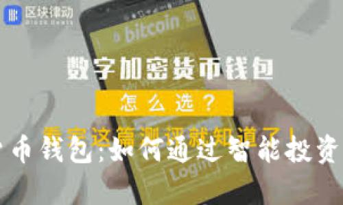 巴菲特数字货币钱包：如何通过智能投资实现财富增长
