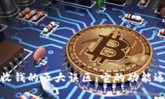 数字钱包收钱的五大误区