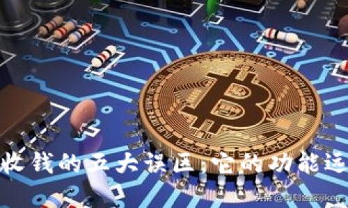 数字钱包收钱的五大误区：它的功能远不止于此