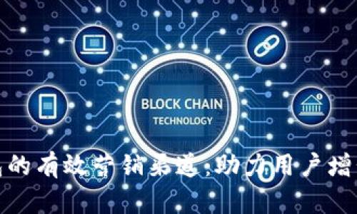 数字钱包的有效营销渠道：助力用户增长与留存