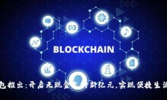 深圳数字钱包推出：开启